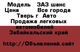  › Модель ­ ЗАЗ шанс › Цена ­ 110 - Все города, Тверь г. Авто » Продажа легковых автомобилей   . Забайкальский край